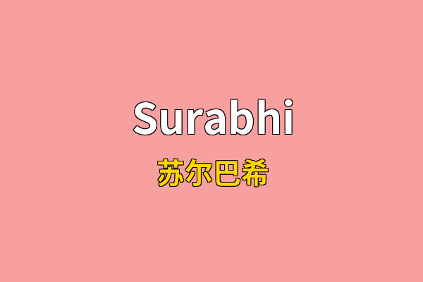 Surabhi英文名