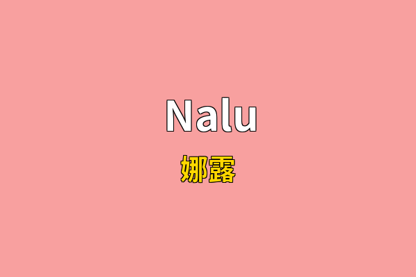 Nalu英文名