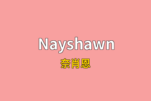 Nayshawn英文名