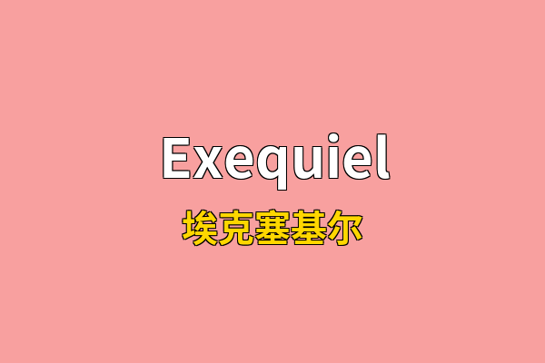 Exequiel英文名