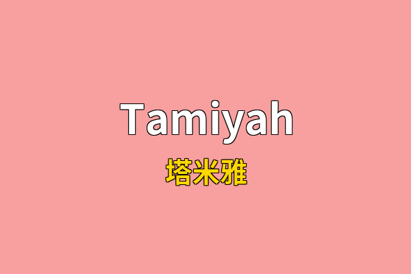 Tamiyah英文名