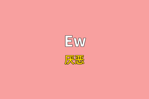 Ew英文名