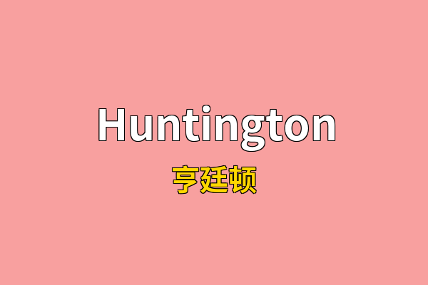 Huntington英文名