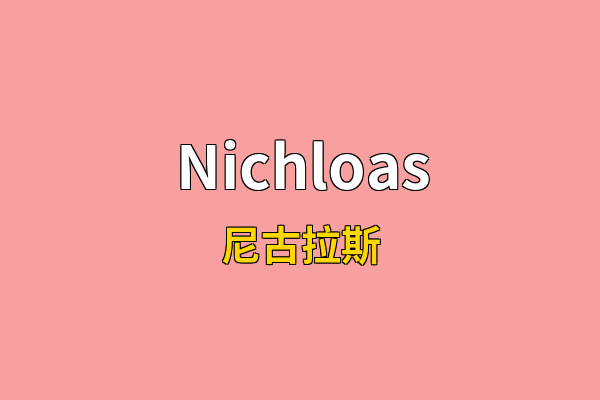 Nichloas英文名