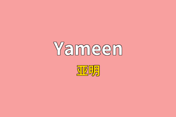 Yameen英文名
