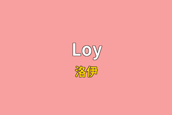 Loy英文名