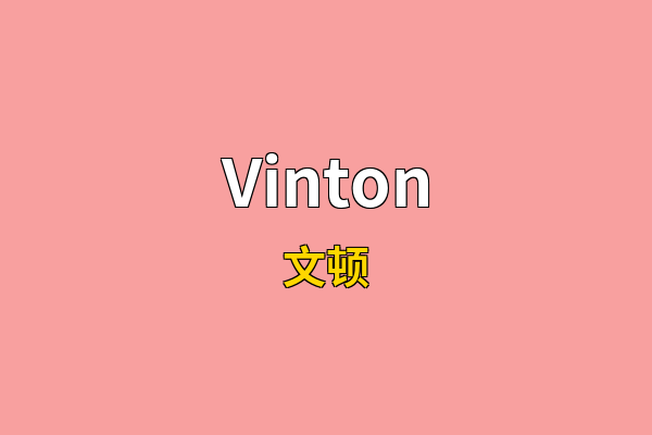 Vinton英文名