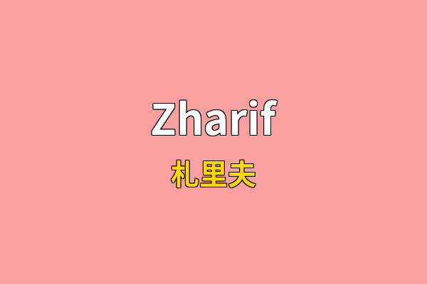 Zharif英文名