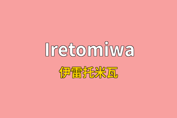 Iretomiwa英文名