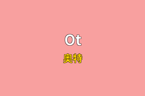Ot英文名