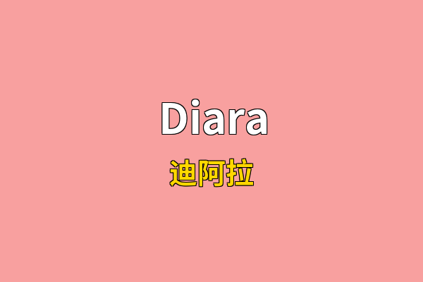 Diara英文名