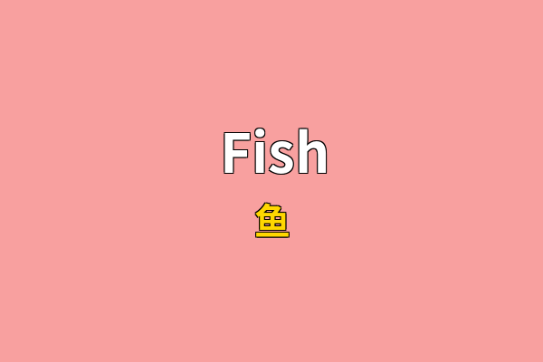 Fish英文名