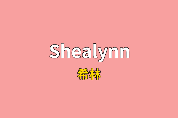Shealynn英文名