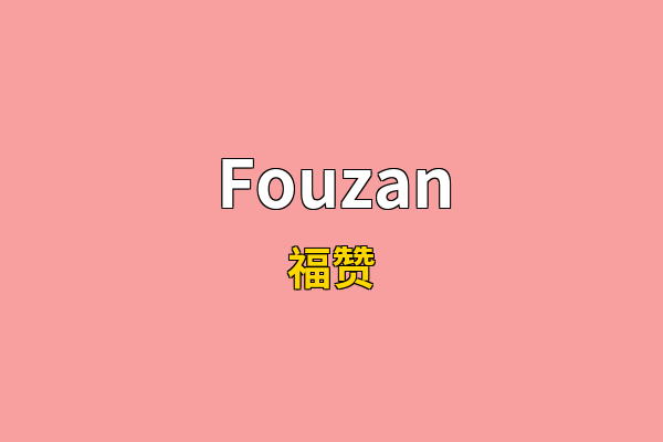 Fouzan英文名