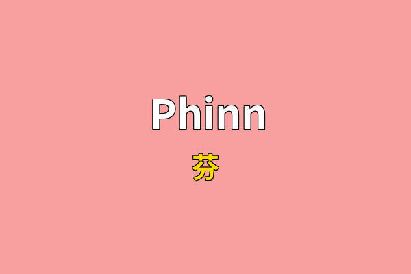 Phinn英文名