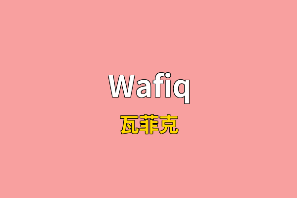 Wafiq英文名