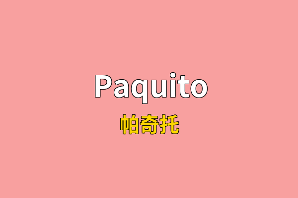 Paquito英文名