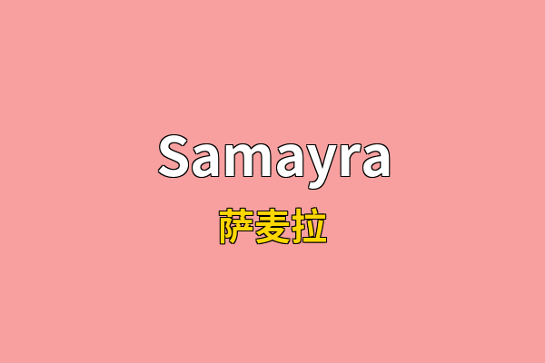 Samayra英文名