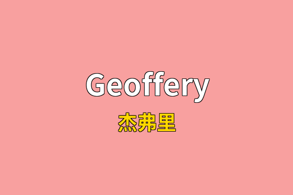 Geoffery英文名