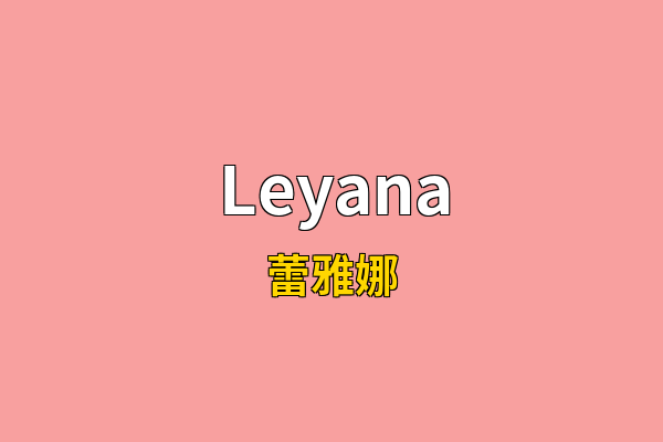 Leyana英文名