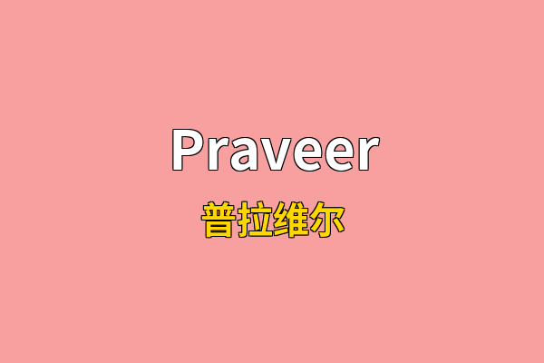 Praveer英文名