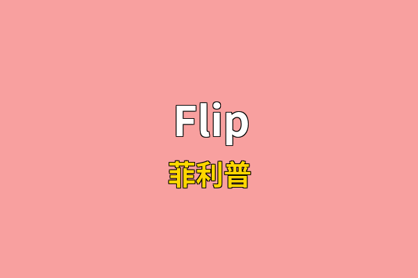 Flip英文名