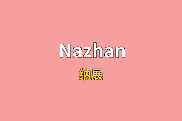 Nazhan英文名