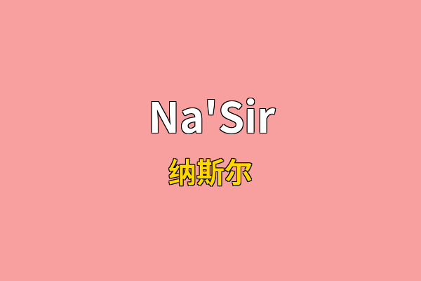 Na'Sir英文名