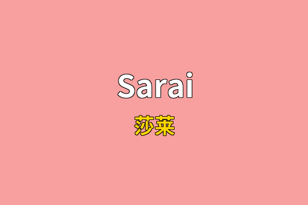 Sarai英文名