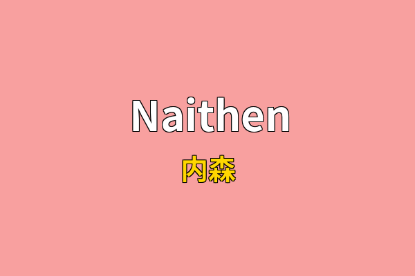 Naithen英文名
