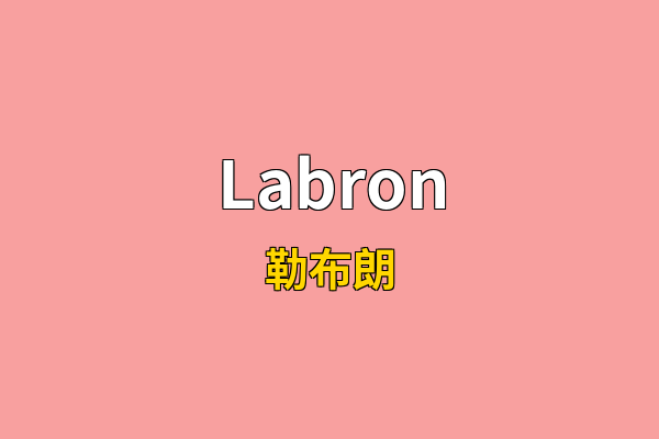 Labron英文名