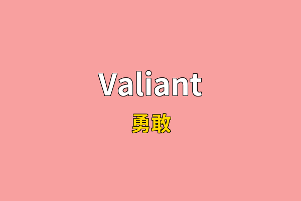 Valiant英文名