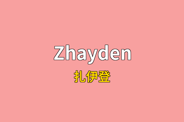 Zhayden英文名