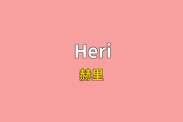 Heri英文名