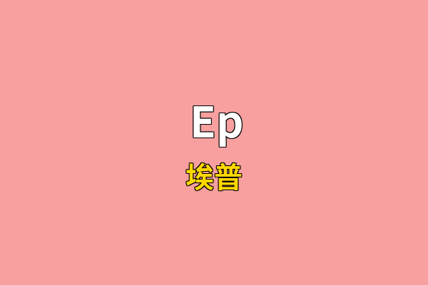 Ep英文名