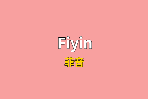 Fiyin英文名