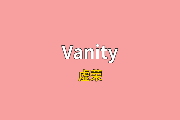 Vanity英文名