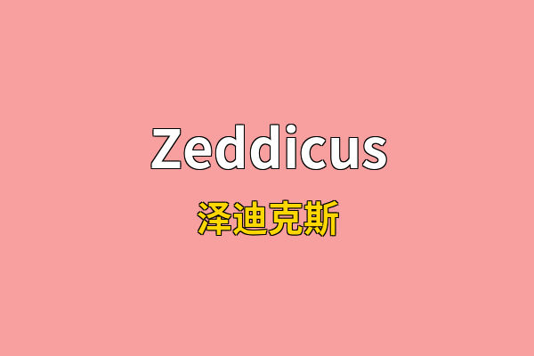 Zeddicus英文名
