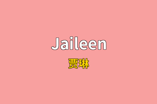 Jaileen英文名