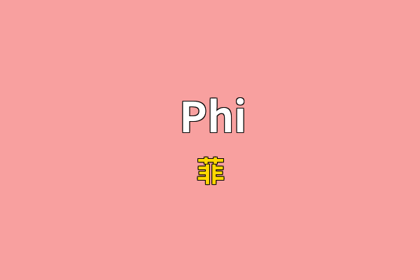 Phi英文名
