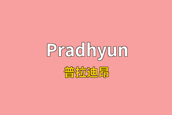 Pradhyun英文名