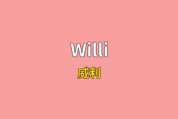 Willi英文名