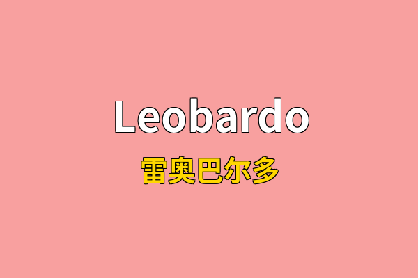 Leobardo英文名
