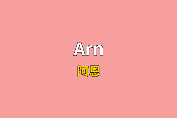 Arn英文名