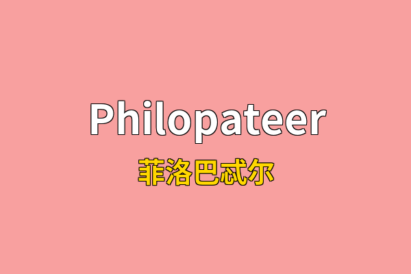 Philopateer英文名
