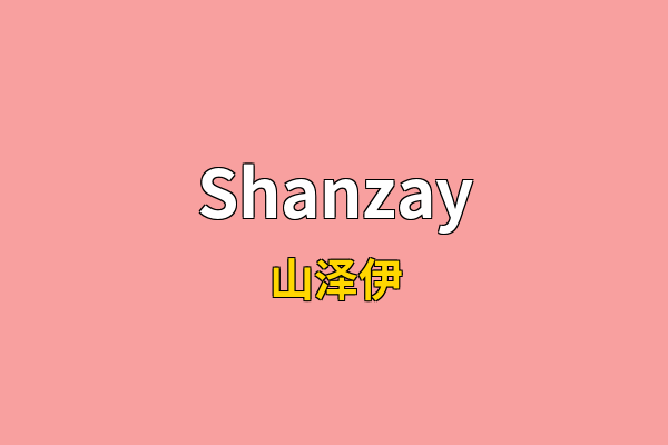 Shanzay英文名