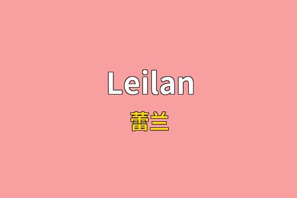 Leilan英文名