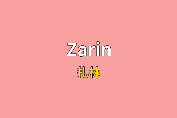 Zarin英文名
