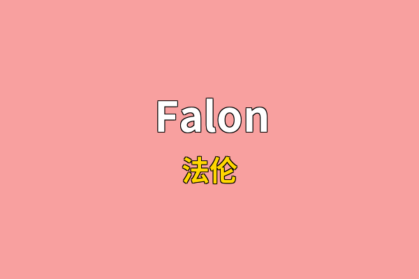 Falon英文名