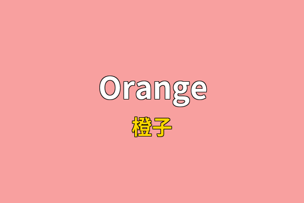 Orange英文名